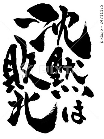 沈黙は敗北 文字のイラスト素材