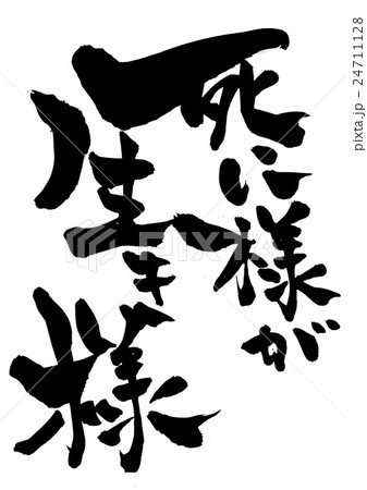 死に様が生き様・・・文字 死に様が生き様・・・文字 24711128