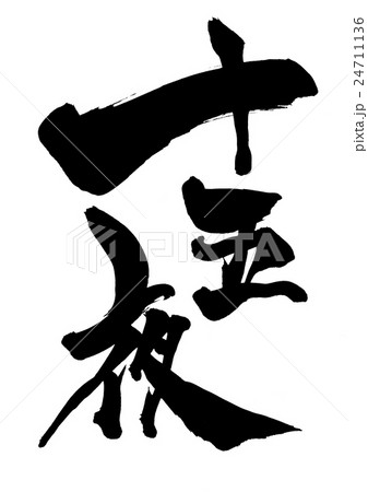 十五夜 文字のイラスト素材 24711136 Pixta