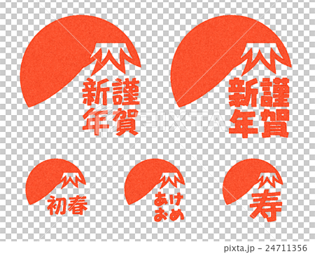 富士山 年賀スタンプ 富士山 年賀スタンプ 24711356