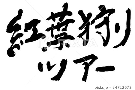 紅葉狩りツアーのイラスト素材