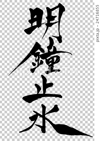 筆文字　明鏡止水 24716855