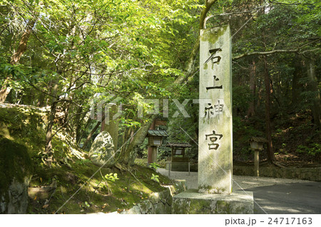 石上神宮寸景 石碑 石上神宮寸景 石碑 24717163