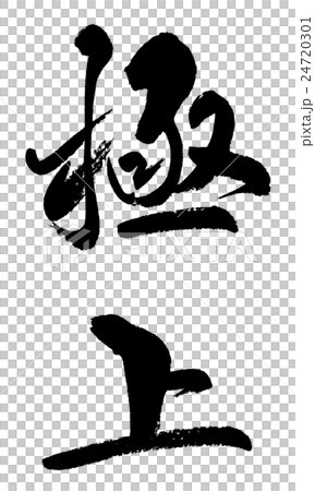 極上 Best 極上 Best 24720301