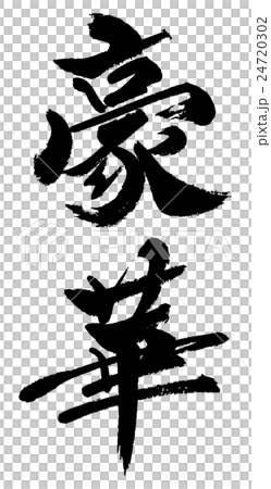 豪華　Gorgeous 24720302