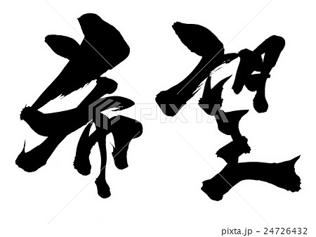希望 文字のイラスト素材