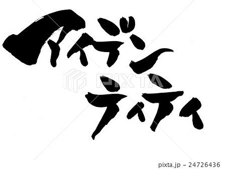 アイデンティティ・・・文字 アイデンティティ・・・文字 24726436