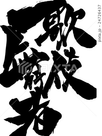 歌舞伎者・・・文字 24726437