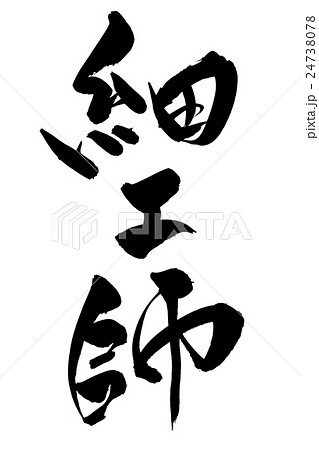 筆文字　細工師 24738078