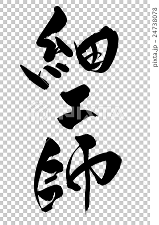 筆文字　細工師 24738078
