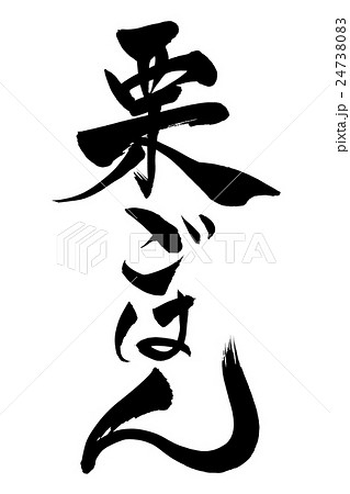 筆文字　栗ごはん 24738083