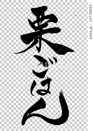 筆文字　栗ごはん 24738083