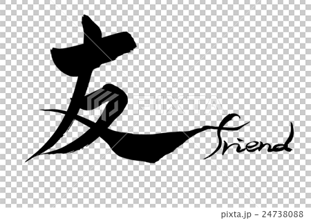 朋友書法朋友 24738088