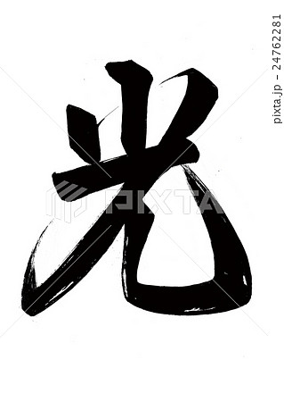 光（筆文字）のイラスト素材 [24762281] - PIXTA