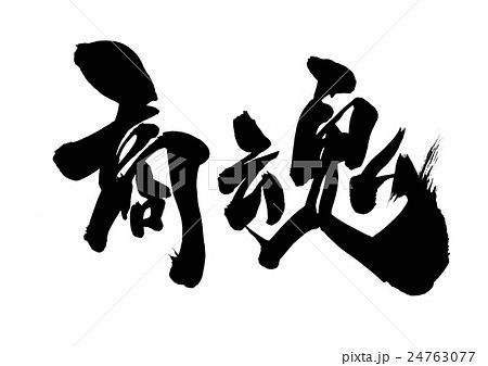 商魂・・・文字 24763077