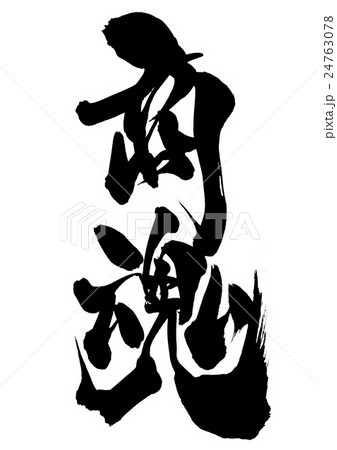 商魂・・・文字 24763078