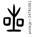 甲骨文字　星　Kanji "星" oracle bone script 24781061