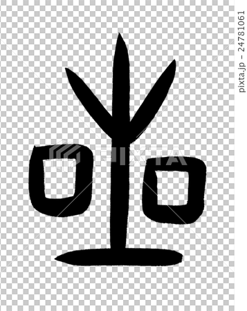 骨人物明星漢字“明星”甲骨文 24781061