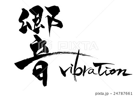 筆文字　響　vibration 24787661