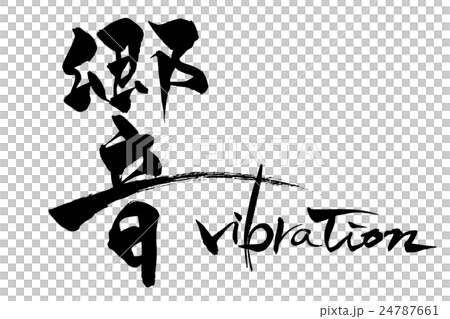 筆文字　響　vibration 24787661