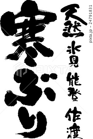 寒ぶり 寒ぶり 24791831