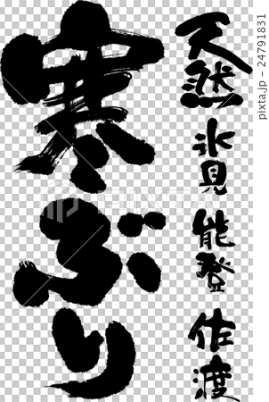 寒ぶり 寒ぶり 24791831