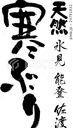 寒ぶり 寒ぶり 24791832