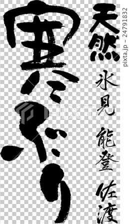 寒ぶり 寒ぶり 24791832