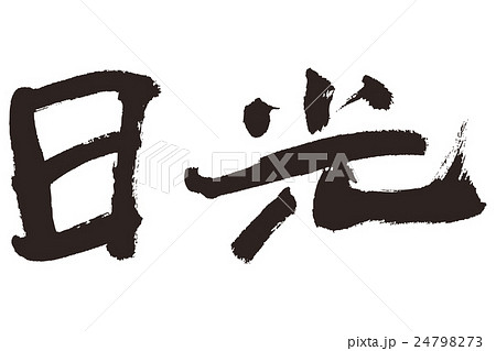 日光のイラスト素材