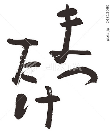 まつたけ 24813099