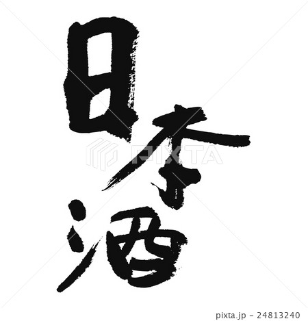 日本酒 日本酒 24813240