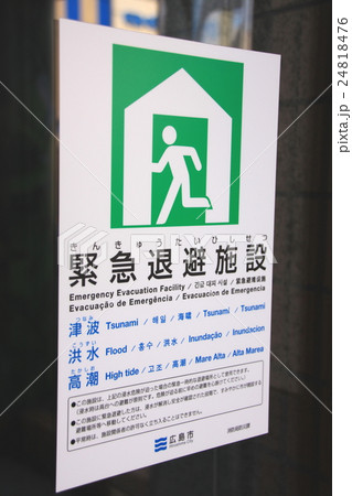 緊急退避施設 緊急退避施設 24818476