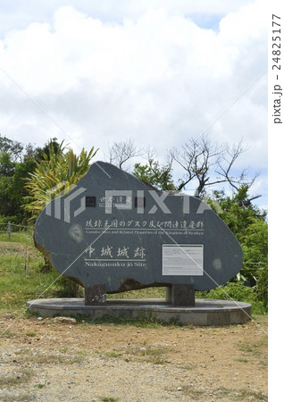 「世界遺産 琉球王国のグスク及び関連遺産群 中城城跡」の石碑（沖縄県中頭郡北中城村･中城村） 24825177