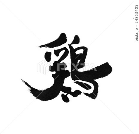 鶏 鶏 24853405