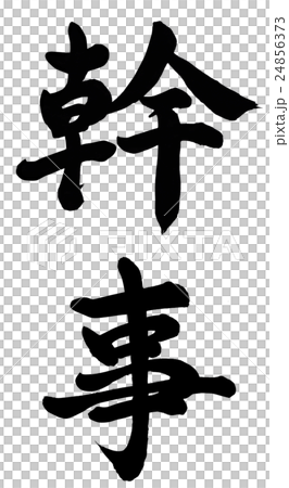 幹事
