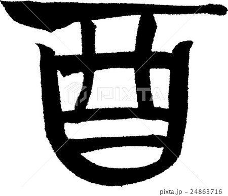 酉 文字素材 酉 文字素材 24863716