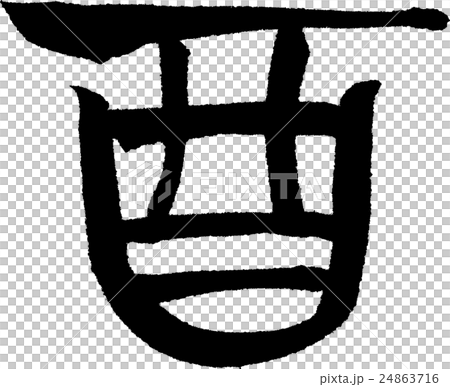 酉 文字素材 酉 文字素材 24863716