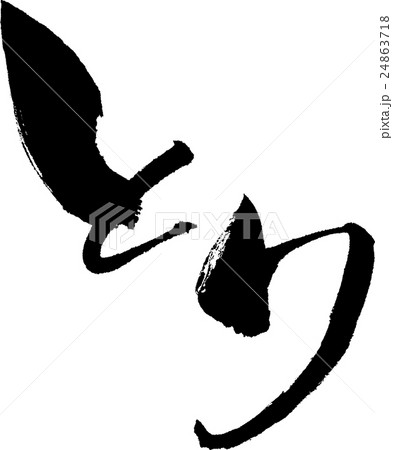 とり 文字素材 とり 文字素材 24863718