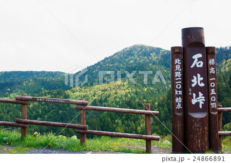 石北峠 石北峠 24866891