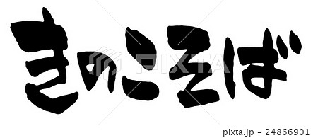 きのこそば 24866901