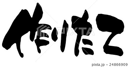 作りたて 作りたて 24866909