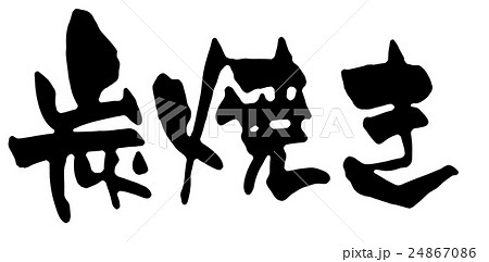 炭焼き 24867086