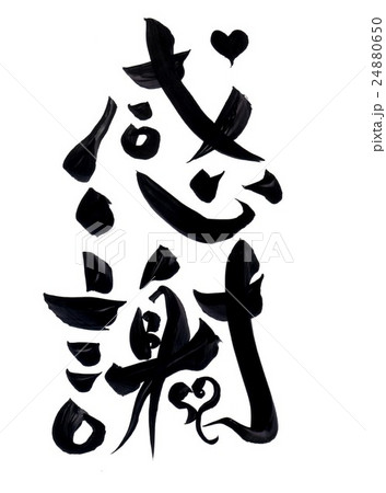筆文字　感謝 24880650