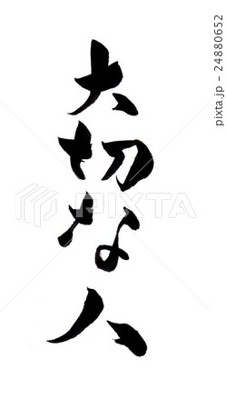 筆文字　大切な人 24880652