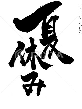 夏休み 文字のイラスト素材 2496 夏休み 文字のイラスト素材 2496