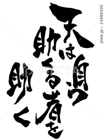 天は自ら助くる者を助く・・・文字 24889300