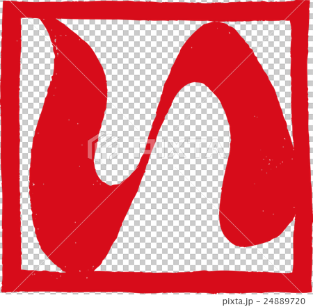 干支_い 干支_い 24889720