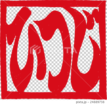 中國的生肖/綿羊 24889738