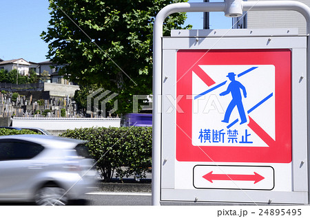 横断禁止 24895495