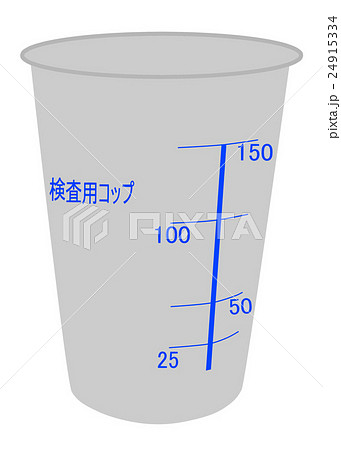 検尿用カップのイラスト素材 [24915334] - PIXTA